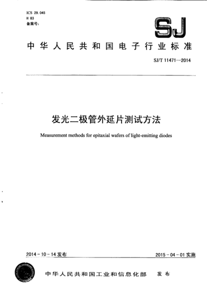 SJ/T 11471-2014发光二极管外延片测试方法