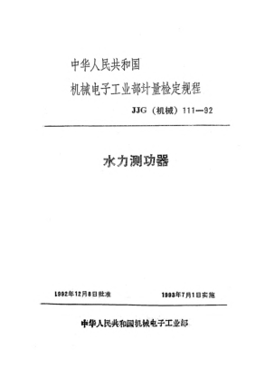JJG(机械) 111-1992水力测功器检定规程
