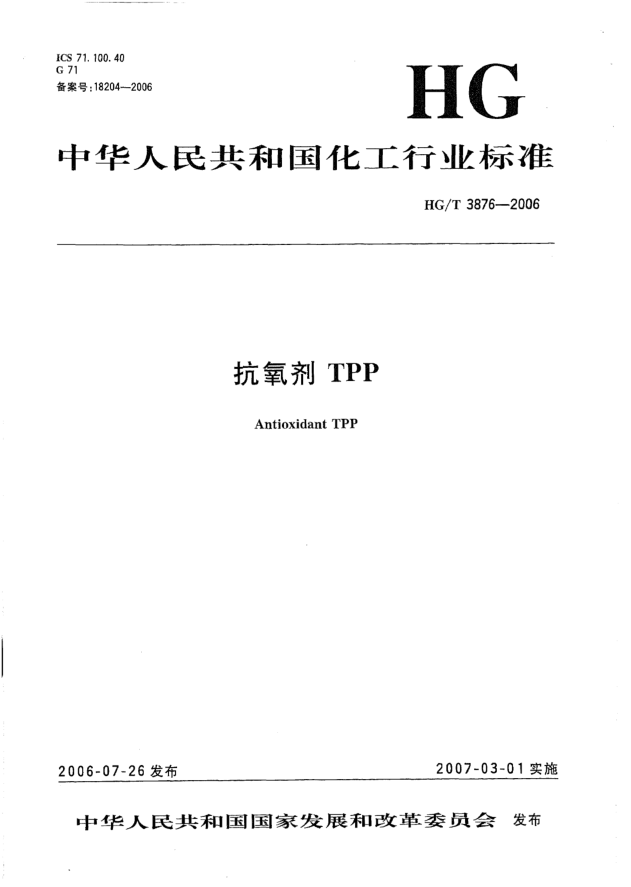 HG/T 3876-2006抗氧剂TPP