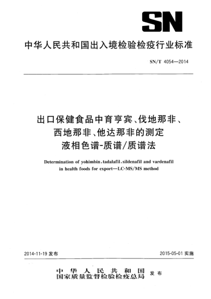 SN/T 4054-2014出口保健食品中育亨宾、伐地那非、西地那非、他达那非的测定 液相色谱-质谱/质谱法