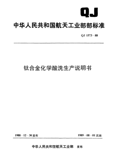 QJ 1573-1988钛合金化学酸洗生产说明书