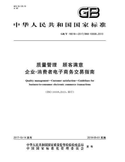 GB/T 19018-2017质量管理  顾客满意  企业-消费者电子商务交易指南