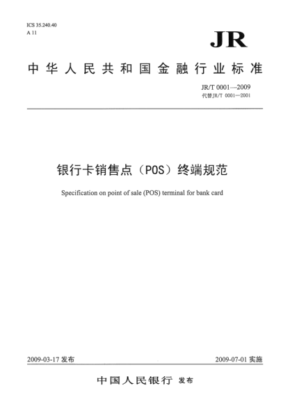 JR/T 0001-2009银行卡销售点(POS)终端规范