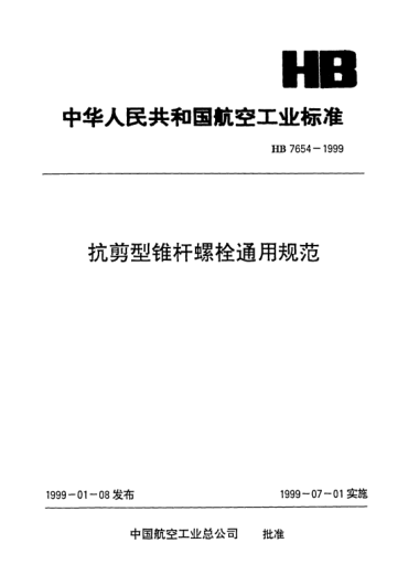 HB 7654-1999抗剪型锥杆螺栓通用规范
