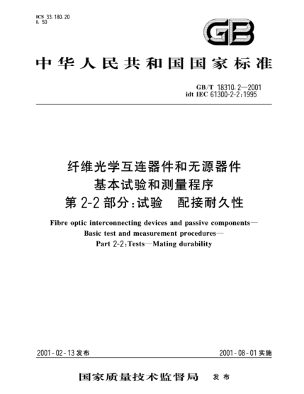 GB/T 18310.2-2001纤维光学互连器件和无源器件  基本试验和测量程序  第2-2部分;试验  配接耐久性Fibre optic interconnecting devices and passive components--Basic test and measurement procedures--Part 2-2:Tests-Mating durability