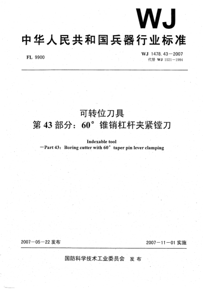 WJ 1478.43-2007可转位刀具.第43部分:60°锥销杠杆夹紧镗刀