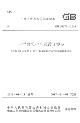 GB 51176-2016干混砂浆生产线设计规范