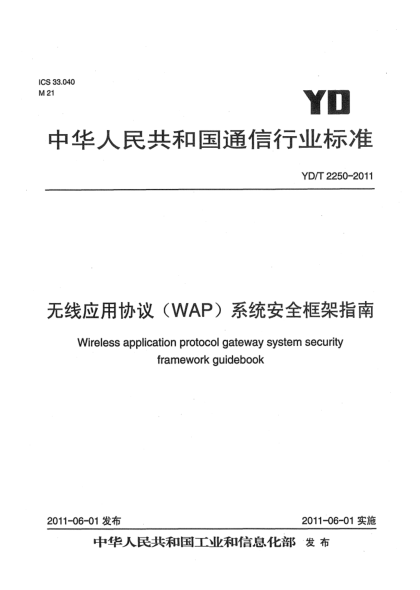 YD/T 2250-2011无线应用协议（WAP）系统安全框架指南