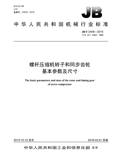 JB/T 2409-2015螺杆压缩机转子和同步齿轮  基本参数及尺寸