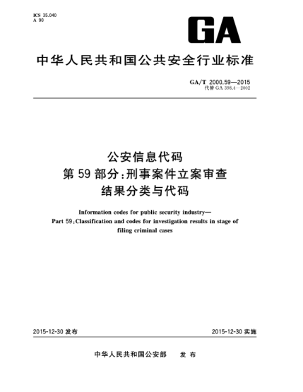 GA/T 2000.59-2015公安信息代码 第59部分：刑事案件立案审查结果分类与代码