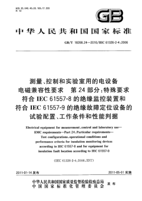 GB/T 18268.24-2010测量、控制和实验室用的电设备 电磁兼容性要求 第24部分：特殊要求 符合IEC 61557-8的绝缘监控装置和符合IEC 61557-9的绝缘故障定位设备的试验配置、工作条件和性能判据