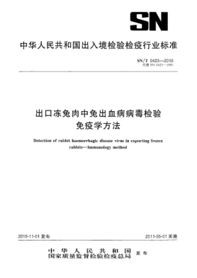 SN/T 0423-2010出口冻兔肉中兔出血病病毒检验 免疫学方法