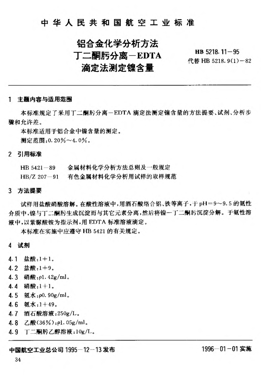 HB 5218.11-1995铝合金化学分析方法 丁二酮肟分离--EDTA滴定法测定镍含量