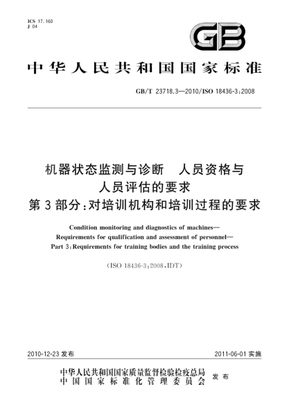 GB/T 23718.3-2010机器状态监测与诊断 人员资格与人员评估的要求 第3部分：对培训机构和培训过程的要求