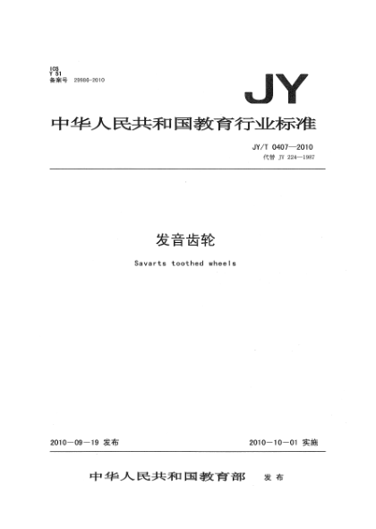 JY/T 0407-2010发音齿轮