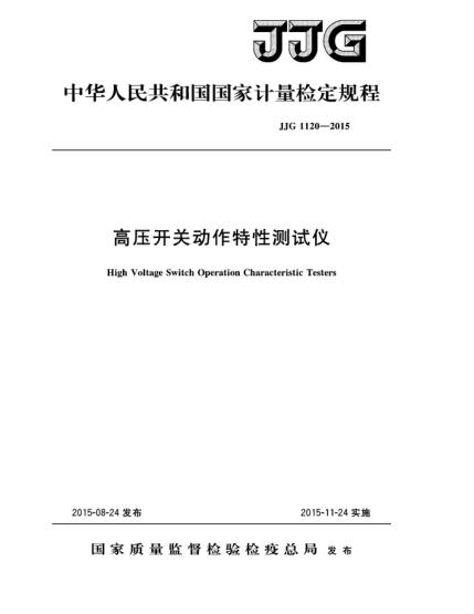 JJG 1120-2015高压开关动作特性测试仪检定规程