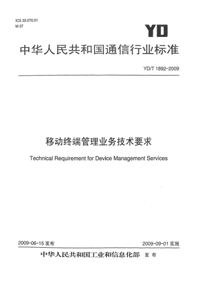 YD/T 1892-2009移动终端管理业务技术要求