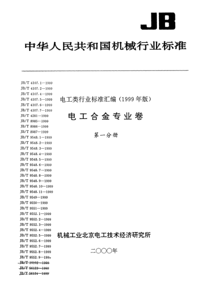 JB/T 9551-1999热双金属螺旋形元件热偏转率试验方法Standard test method for thermal deflection rate of spiral and helical coils of thermostat metals