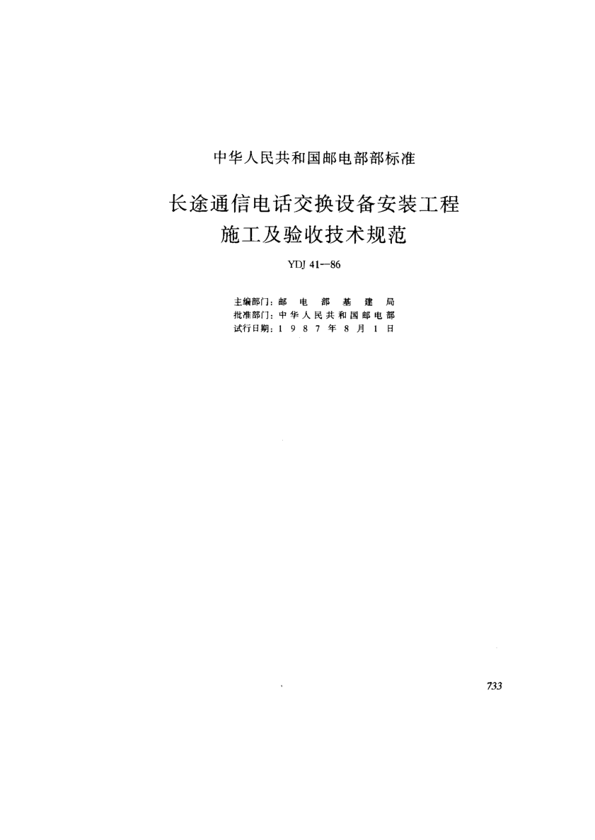 YDJ 41-1986长途通信电话交换设备安装工程施工及验收技术规范