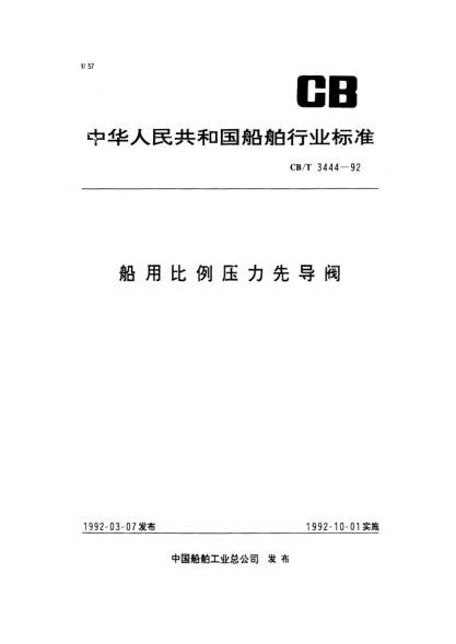 CB/T 3444-1992船用比例压力先导阀