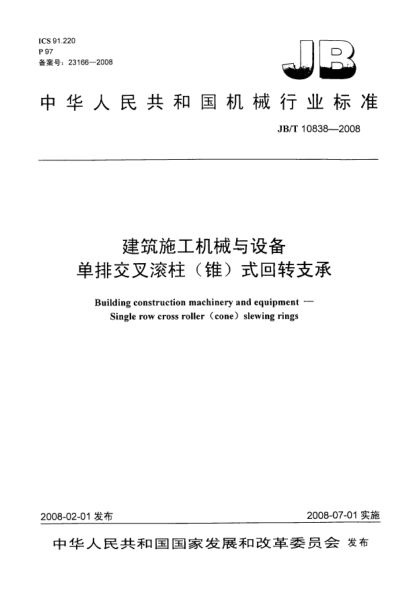 JB/T 10838-2008建筑施工机械与设备.单排交叉滚柱(锥)式回转支承