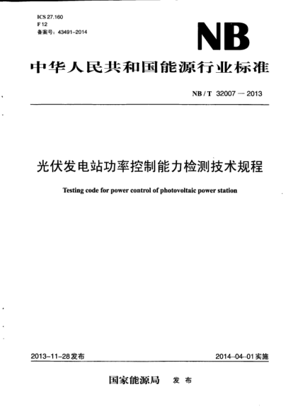 NB/T 32007-2013光伏发电站功率控制能力检测技术规程