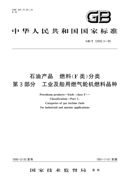 GB/T 12692.3-1990雷竞技世界杯手机登录产品  燃料(F类)分类  第3部分:工业及船用燃气轮机燃料品种Petroleum products-Fuels(class F)-Classification-Part 3:Categories of gas turbine fuels for industrial and marine applications