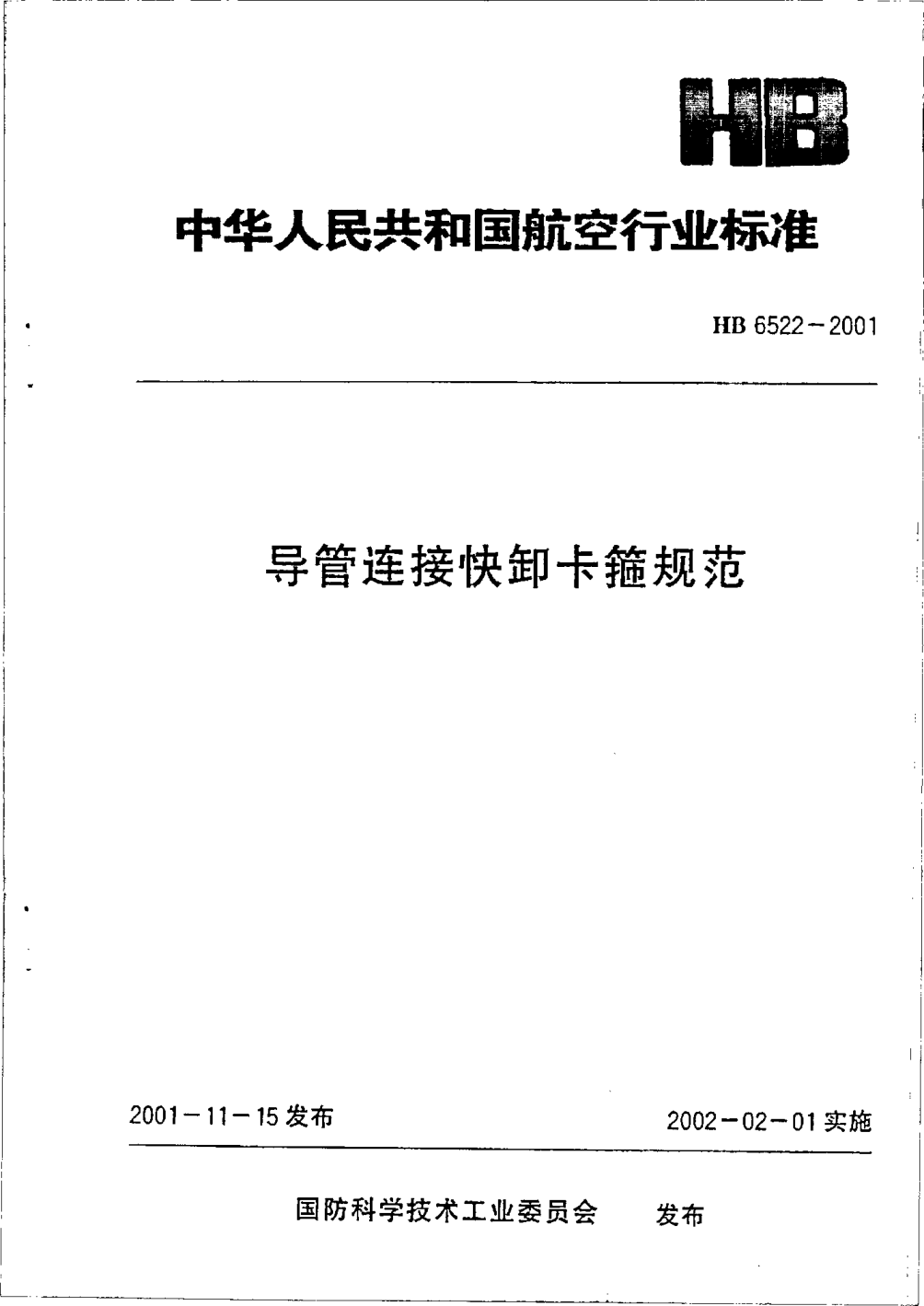 HB 6522-2001导管连接快卸卡箍规范