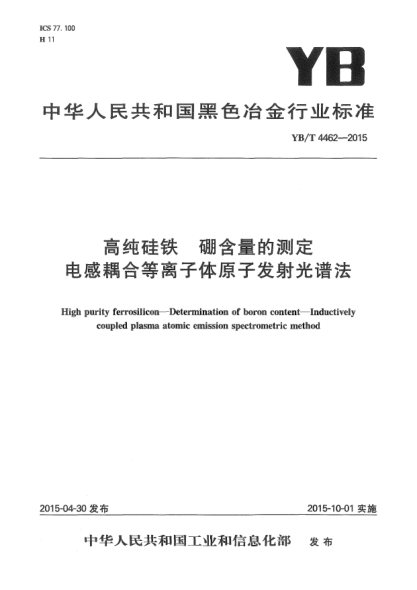YB/T 4462-2015高纯硅铁  硼含量的测定  电感耦合等离子体原子发射光谱法