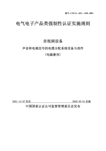 CNCA 01C-018-2001电气电子产品类强制性认证实施规则.音视频设备.声音和电视信号的电缆分配系统设备与部件
(电磁兼容)