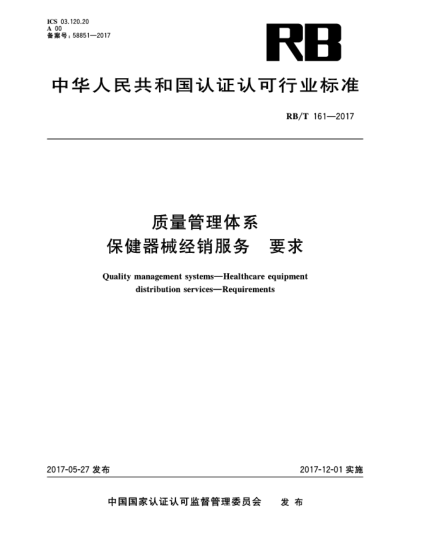 RB/T 161-2017质量管理体系  保健器械经销服务  要求
