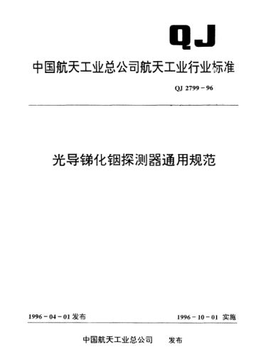 QJ 2799-1996光导锑化铟探测器通用规范