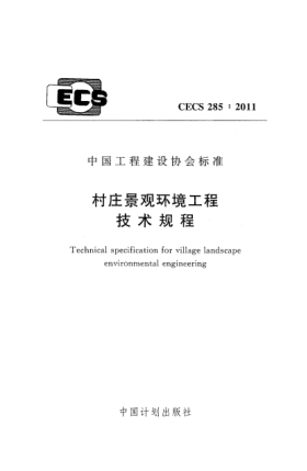 CECS 285-2011村庄景观环境工程技术规程