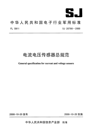 SJ 20790-2000电流电压传感器总规范General specification for current and voltage sensors