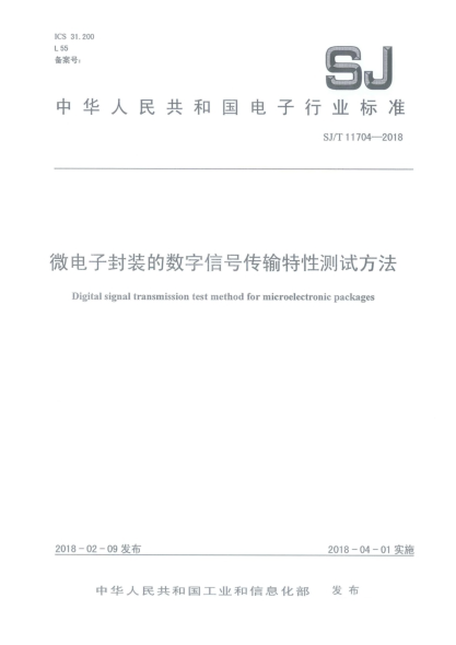 SJ/T 11704-2018微电子封装的数字信号传输特性测试方法
