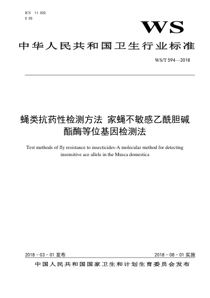 WS/T 594-2018蝇类抗药性检测方法 家蝇不敏感乙酰胆碱酯酶等位基因检测法