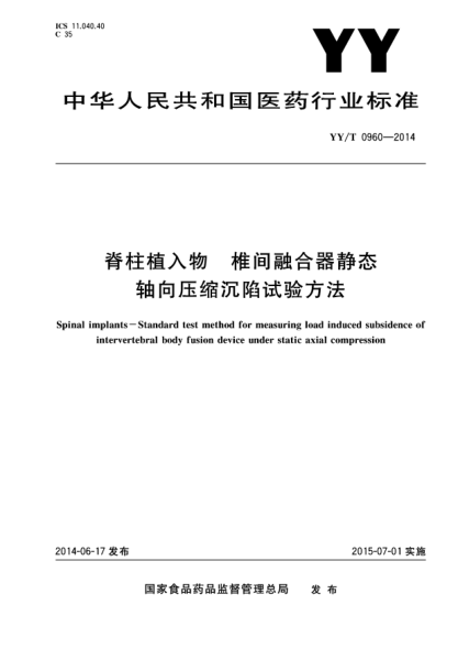 YY/T 0960-2014脊柱植入物 椎间融合器静态轴向压缩沉陷试验方法