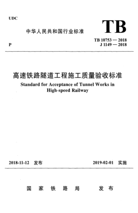 TB 10753-2018高速铁路隧道工程施工质量验收raybet雷电竞电竞app下载地址