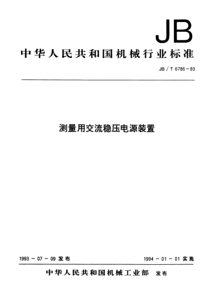 JB/T 6786-1993测量用交流稳压电源装置