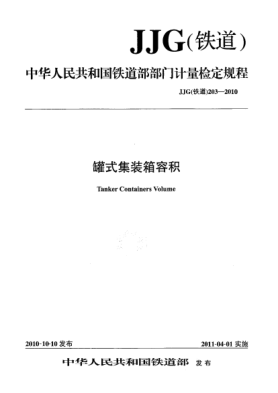 JJG(铁道) 203-2010罐式集装箱容积检定规程