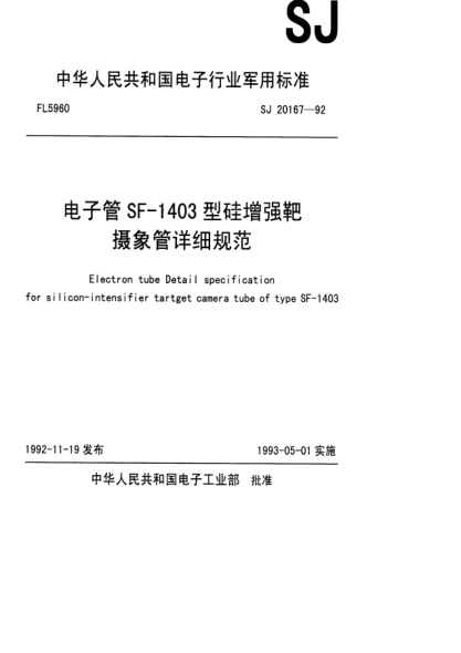SJ 20167-1992电子管SF-1403型硅增强靶摄像管详细规范Electron tube Detail specification for silicon-intensifier tartget camera tube of type SF-1403