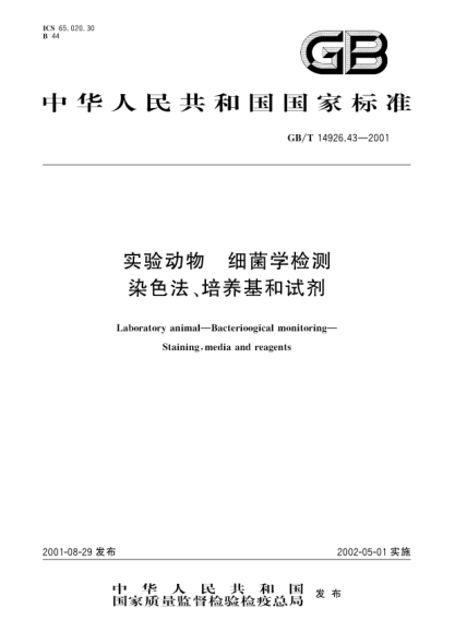 GB/T 14926.43-2001实验动物  细菌学检测  染色法、培养基和试剂Laboratory animal-Bacteriological monitoring-Staining、media and reagents