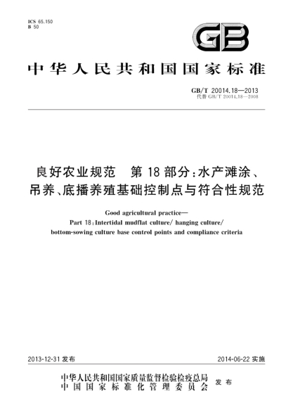 GB/T 20014.18-2013良好农业规范 第18部分:水产滩涂、吊养、底播养殖基础控制点与符合性规范