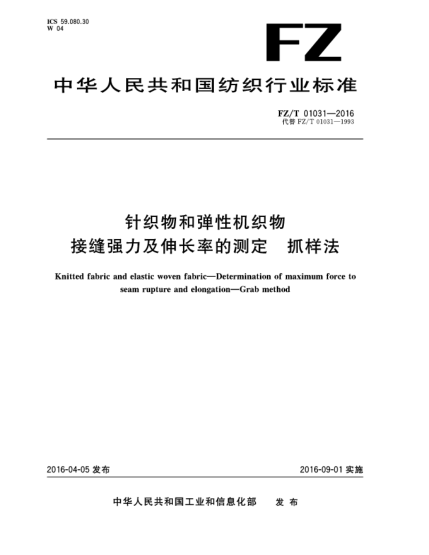 FZ/T 01031-2016针织物和弹性机织物 接缝强力及伸长率的测定 抓样法