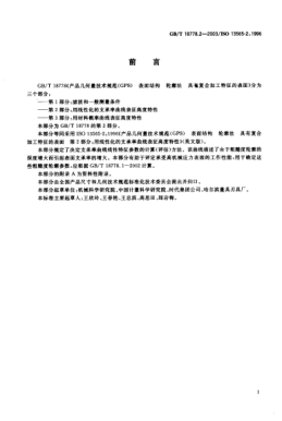 GB/T 18778.2-2003产品几何量技术规范(GPS)表面结构  轮廓法  具有复合加工特征的表面  第2部分;用线性化的支承率曲线表征高度特性Geometrical product specifications(GPS)—Surface texture:Profile method—Surface having stratified functional properties—Part 2:Height characterization using the linear material rat