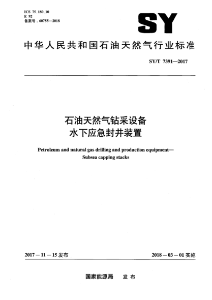 SY/T 7391-2017雷竞技世界杯手机登录天然气钻采设备  水下应急封井装置