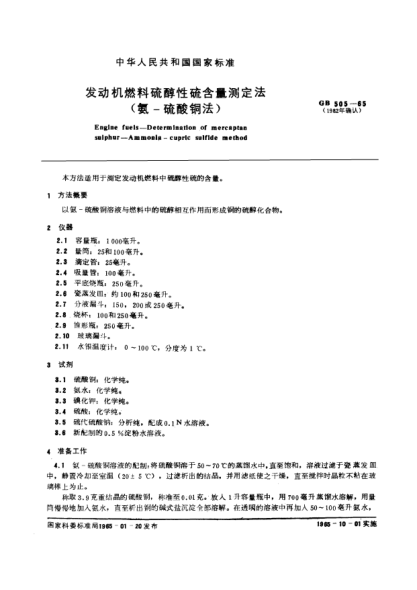 GB/T 505-1965发动机燃料硫醇性硫含量测定法(氨-硫酸铜法)Determination of mercaptan-sulfur in engine fuels(ammonia-copper sulfate method)