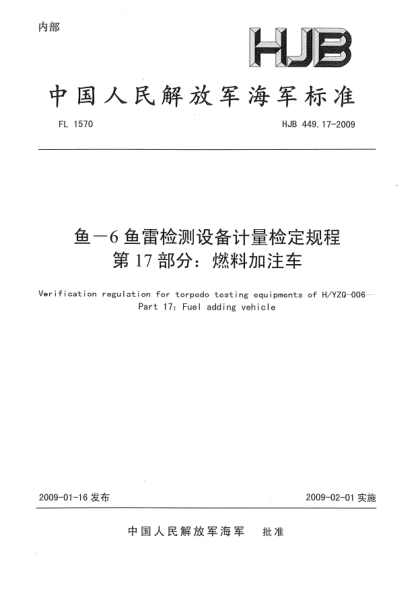 HJB 449.17-2009鱼-6鱼雷检测设备计量检定规程.第17部分:燃料加注车