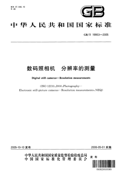 GB/T 19953-2005数码照相机分辨率的测量Digital still cameras—Resolution measurements