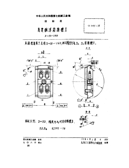 QJ 355-1978高速钢浮动精镗刀(D=50～240)